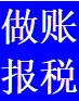 十年專業(yè)做賬報(bào)稅